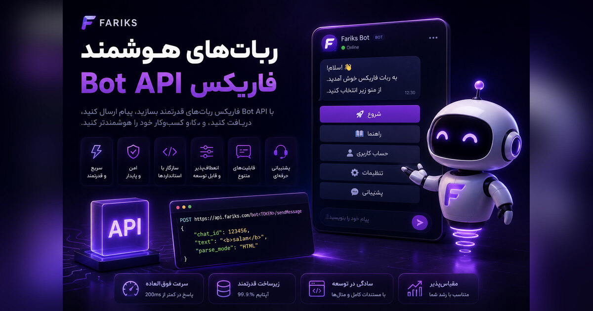 ربات‌ها و Bot API فاریکس