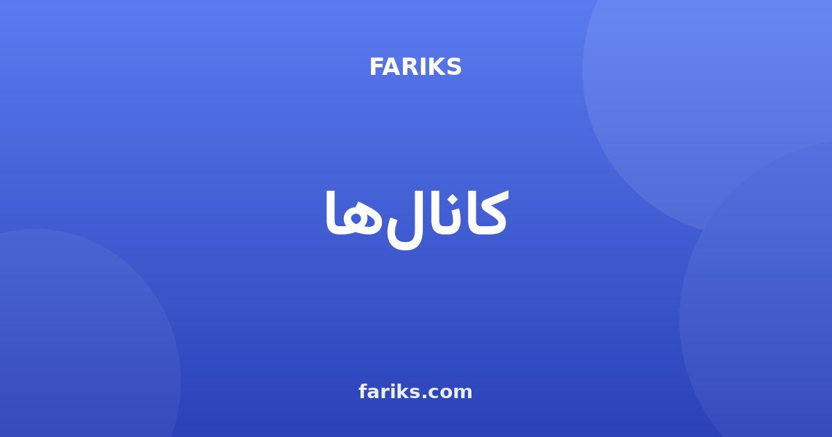 کانال‌ها: شمارش بازدید و بوست